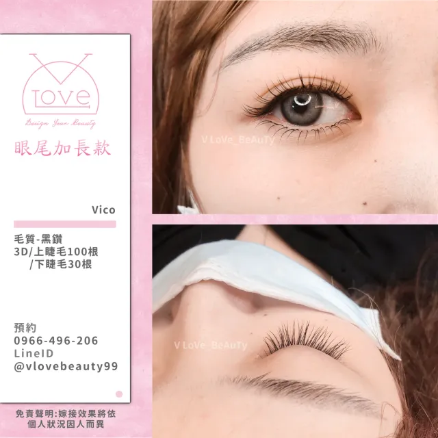 台中西屯逢甲接睫毛 3D自然款 案例 加長款 - V Love時尚美學